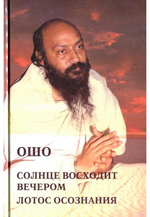 Сонце сходить увечері. Лотос усвідомлення