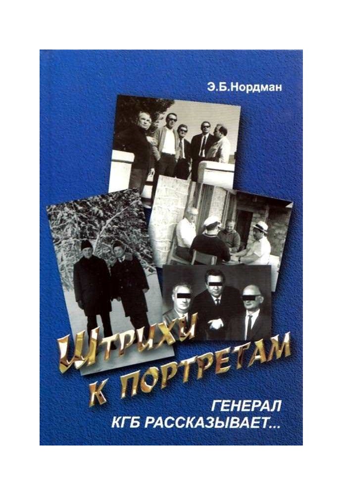 Штрихи до портретів: Генерал КДБ розповідає