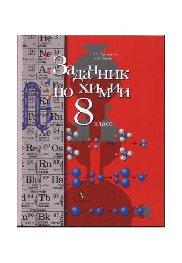 Chemistry problem book. 8th grade