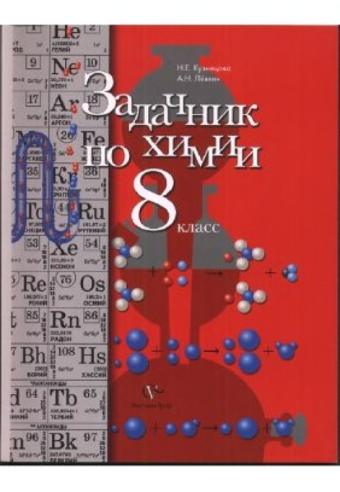 Chemistry problem book. 8th grade