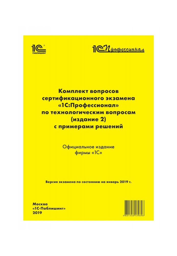 Комплект вопросов сертификационного экзамена «1С:Профессионал» по технологическим вопросам с примерами решений