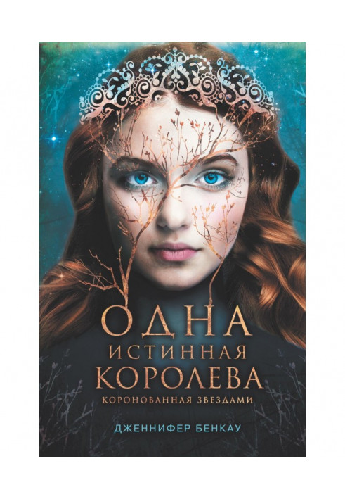 Одна истинная королева. Книга 1. Коронованная звездами