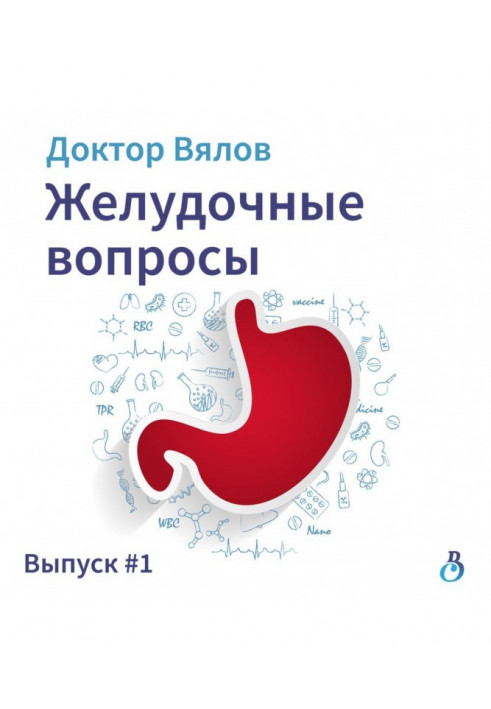 Шлункові питання. Випуск 1