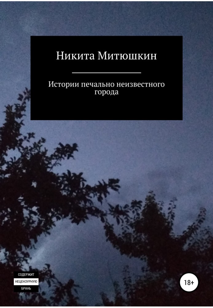 Історії сумно невідомого міста