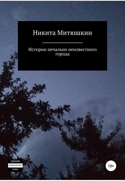 Історії сумно невідомого міста