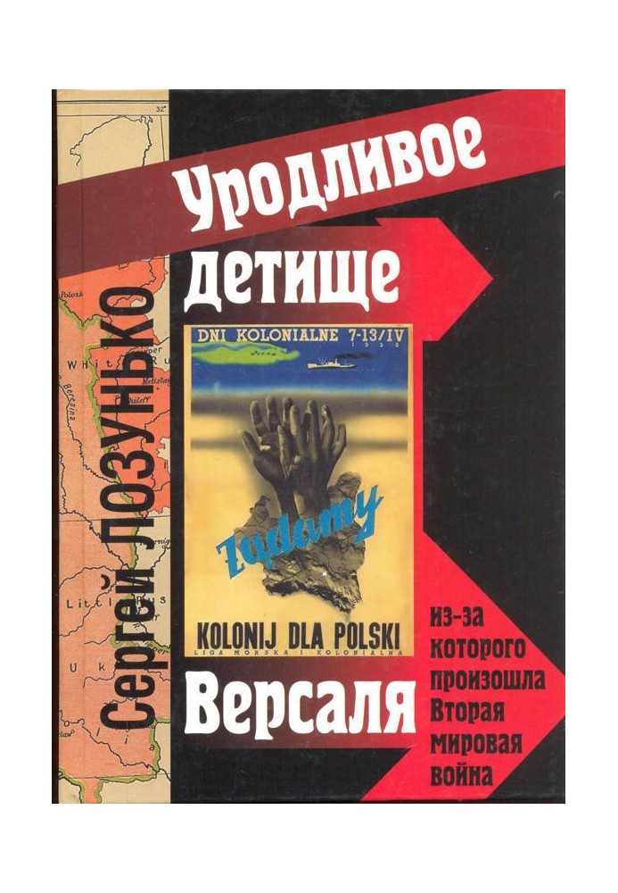 «Потворне дітище Версаля», через яке сталася Друга світова війна