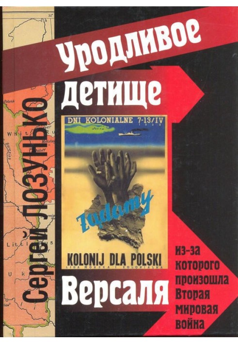 «Уродливое детище Версаля» из-за которого произошла Вторая мировая война