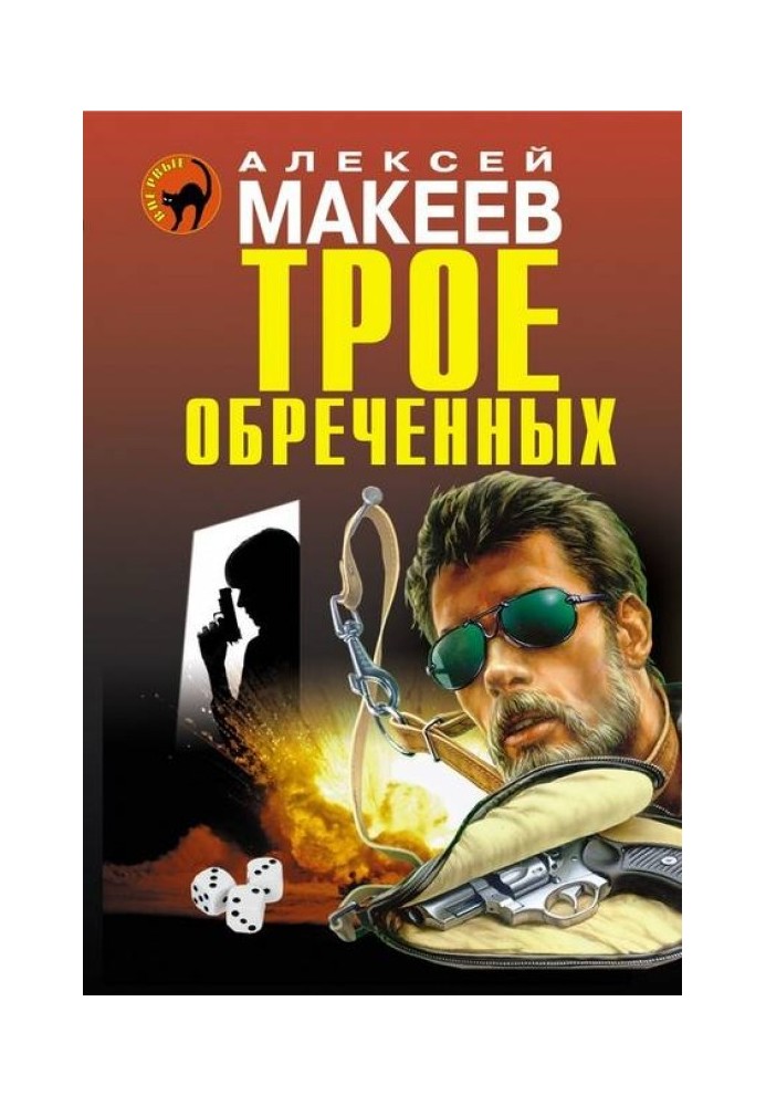 Трое обреченных