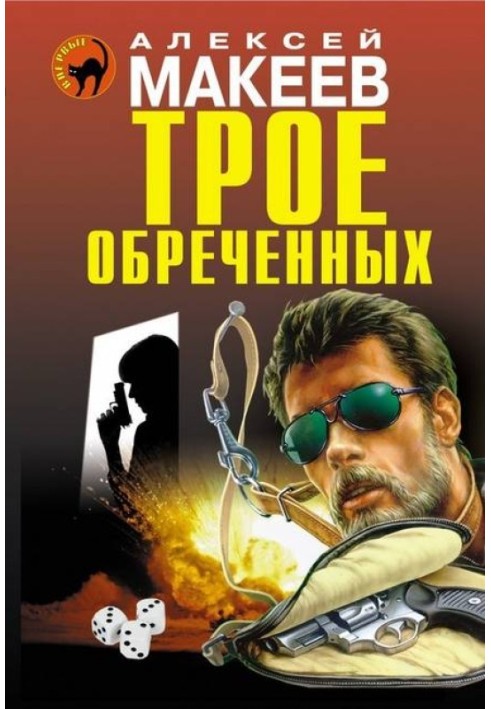 Трое обреченных