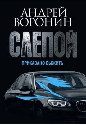 Приказано выжить