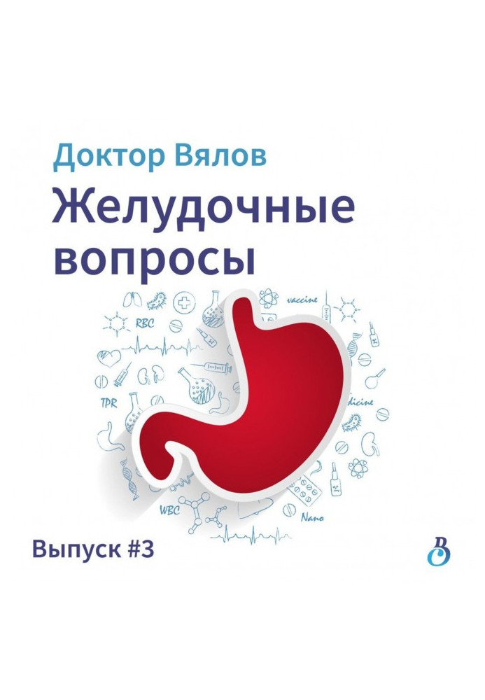 Шлункові питання. Випуск 3