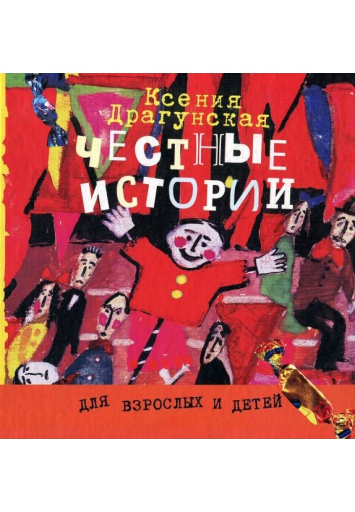 Честные истории