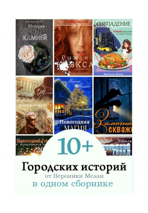 10  Міських історій від Вероніки Мелан в одній збірці