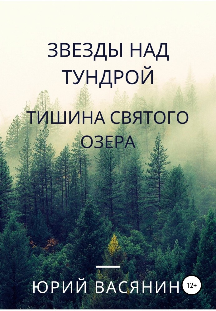 Звезды над тундрой. Тишина Святого озера