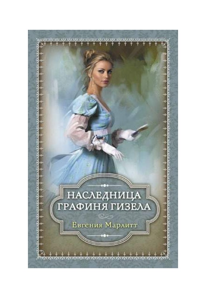 Наследница. Графиня Гизела