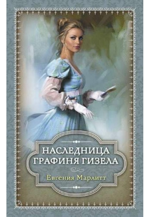 Наследница. Графиня Гизела