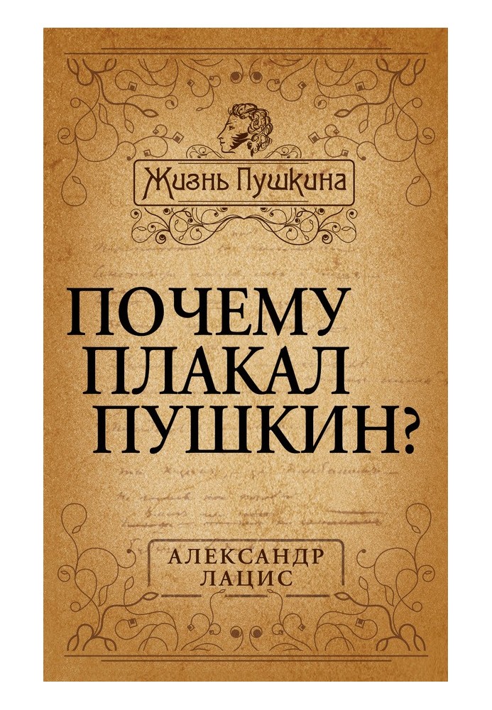 Чому плакав Пушкін?