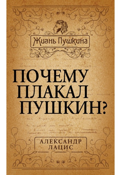 Чому плакав Пушкін?