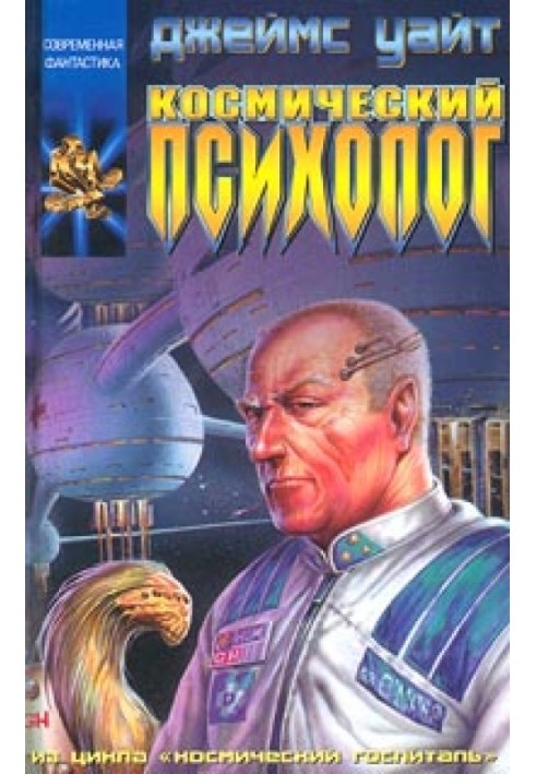 Космічний психолог