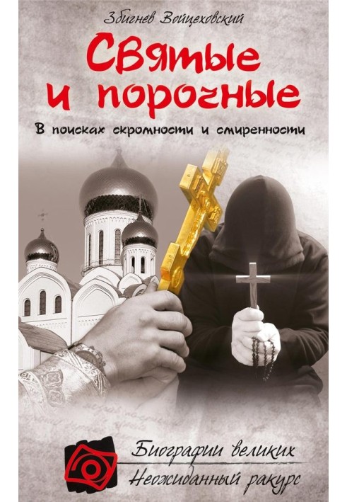 Святые и порочные