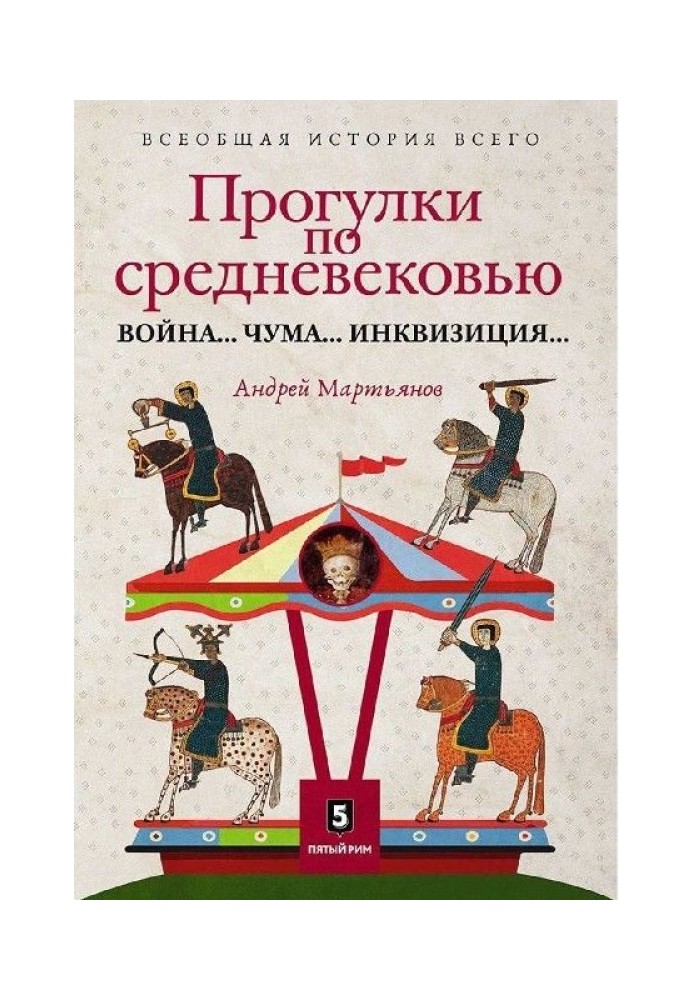 Прогулянки Середньовіччям. Війна... Чума... Інквізиція...