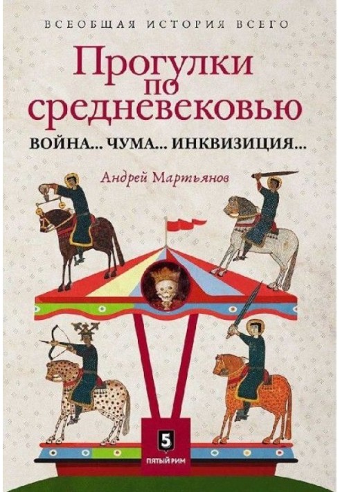 Прогулянки Середньовіччям. Війна... Чума... Інквізиція...