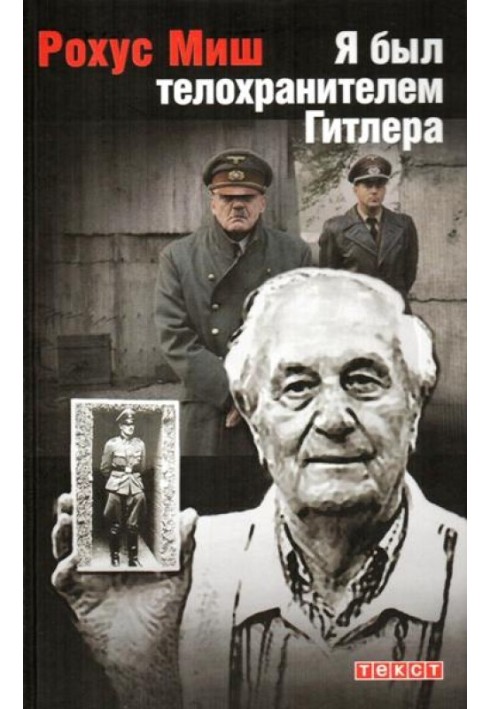 Я был телохранителем Гитлера.1940-1945