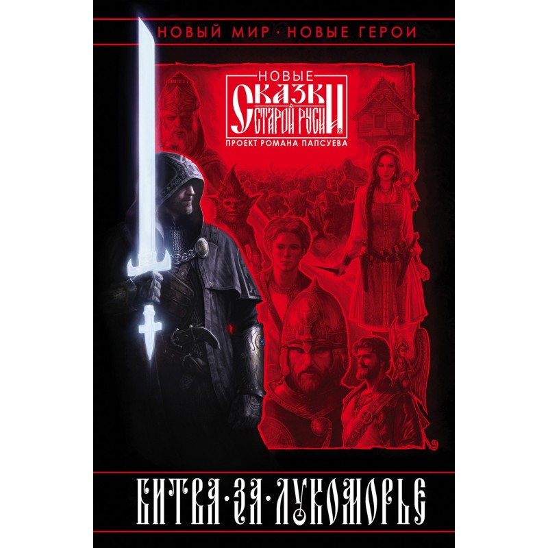 Battle for Lukomorye. Book I