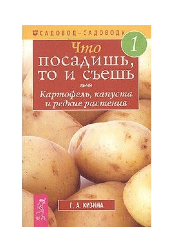 Что посадишь, то и съешь. Часть 1. Картофель, капуста и редкие растения