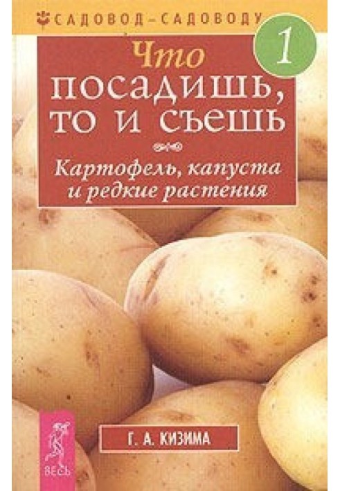 Що посадиш, те й з'їж. Частина 1. Картопля, капуста та рідкісні рослини