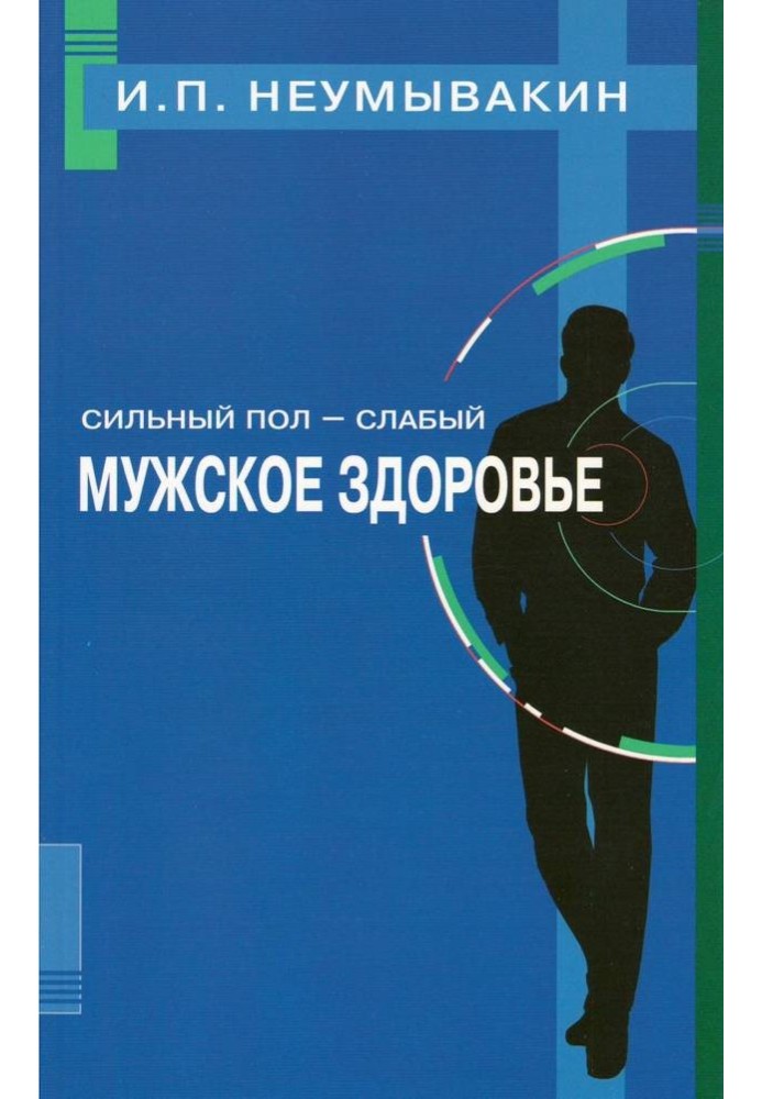 Сильна стать - слабка. Чоловіче здоров'я