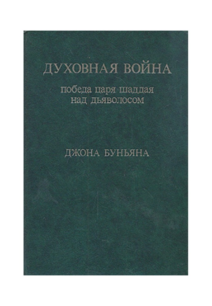 Духовна війна. Перемога царя шадда над дияволосом