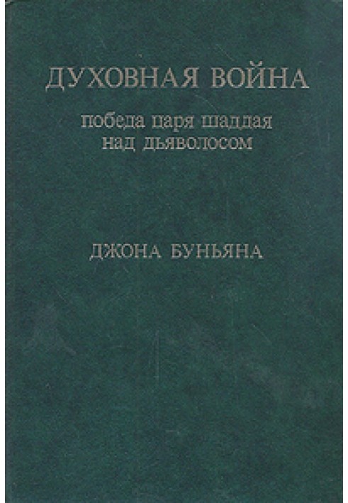 Духовна війна. Перемога царя шадда над дияволосом