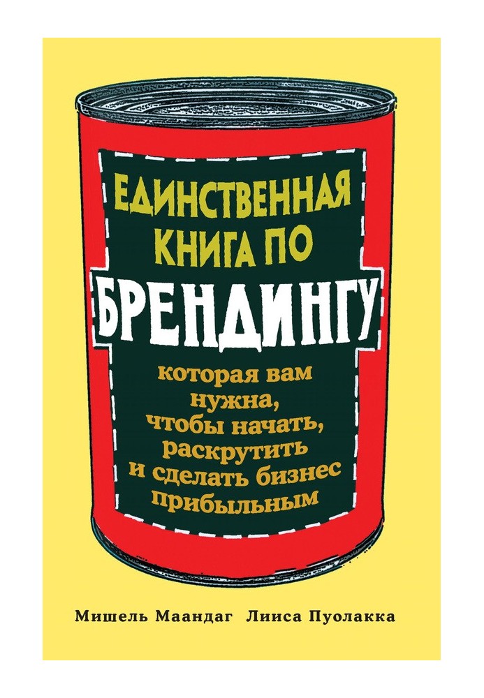 Єдина книга з брендингу, яка вам потрібна, щоб почати, розкрутити та зробити бізнес прибутковим