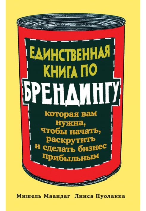 Єдина книга з брендингу, яка вам потрібна, щоб почати, розкрутити та зробити бізнес прибутковим