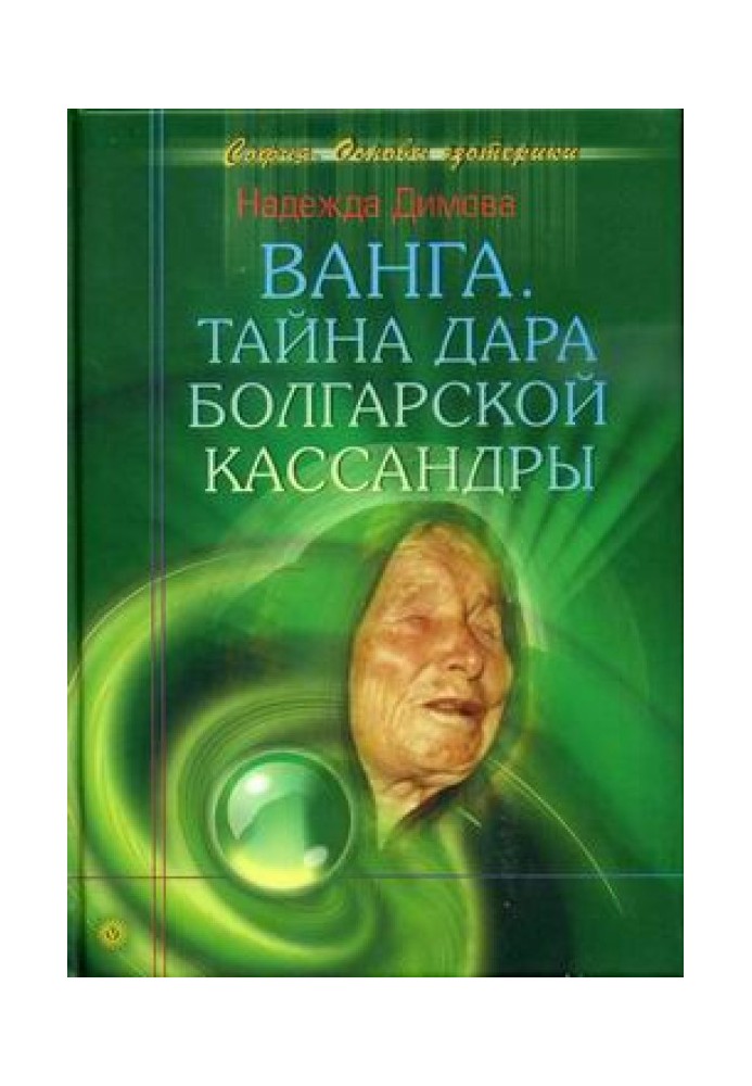 Ванга. Таємниця дару болгарської Кассандри