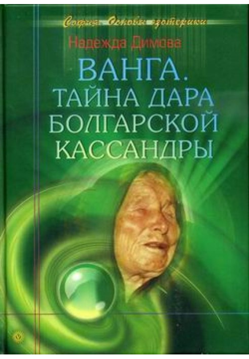 Ванга. Таємниця дару болгарської Кассандри