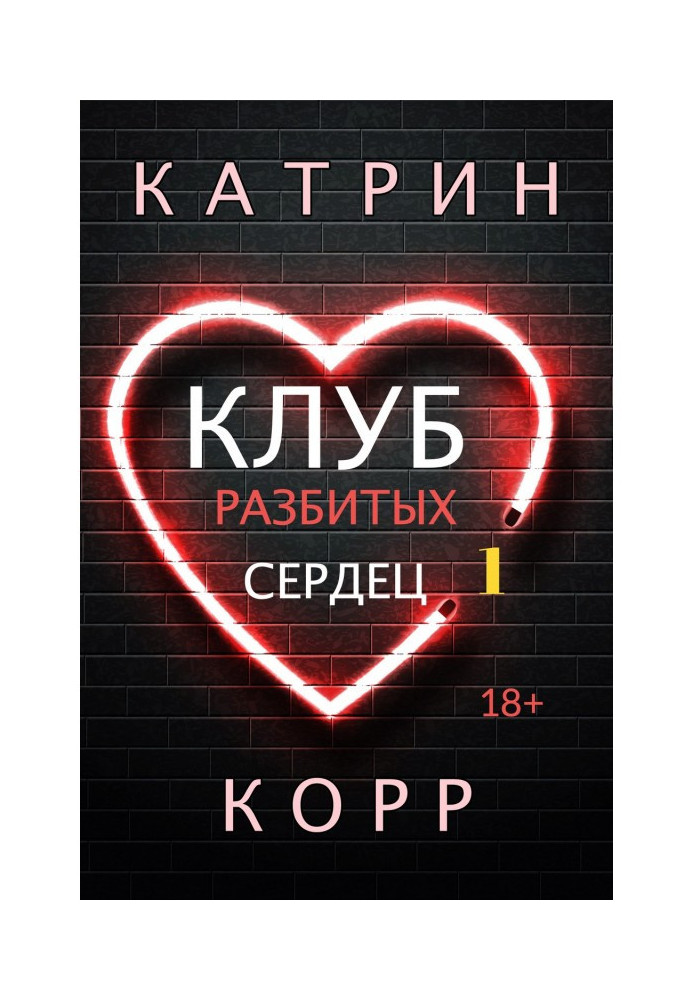 Клуб разбитых сердец