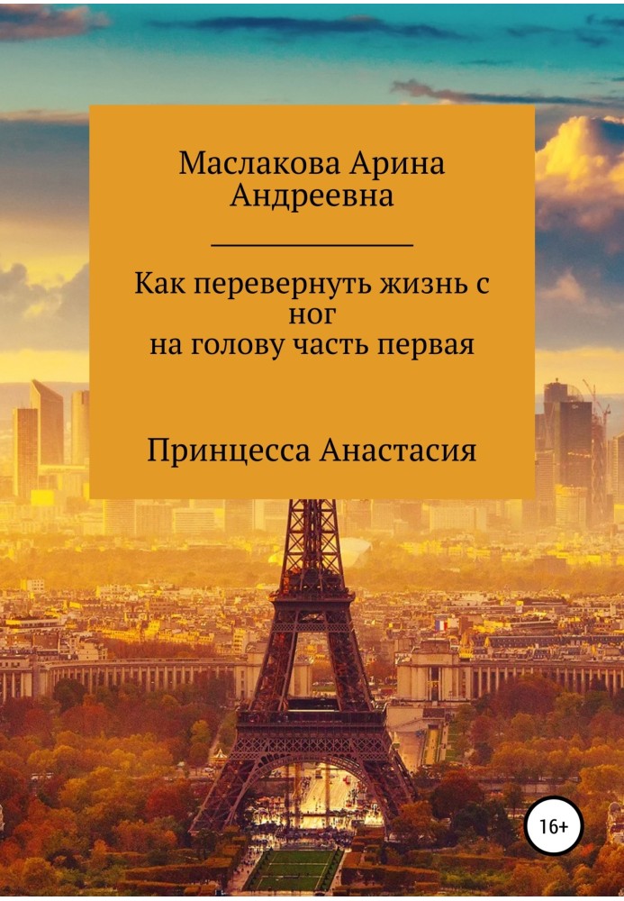 Як перевернути життя з ніг на голову частина перша. Принцеса Анастасія