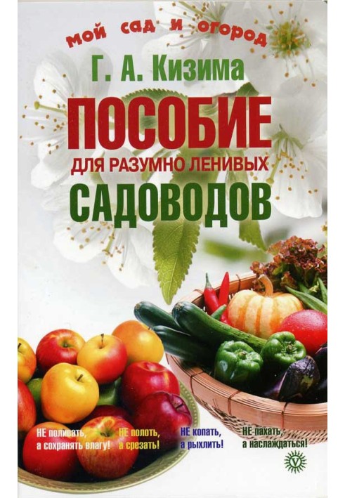 Посібник для розумно лінивих садівників