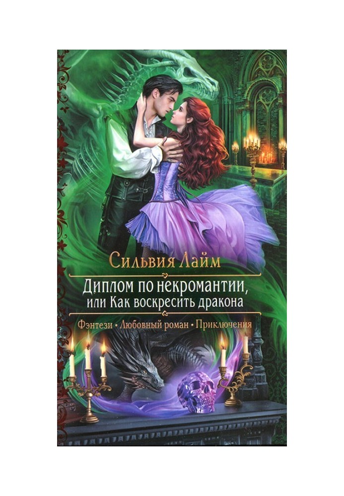 Диплом з некромантії, або Як воскресити дракона
