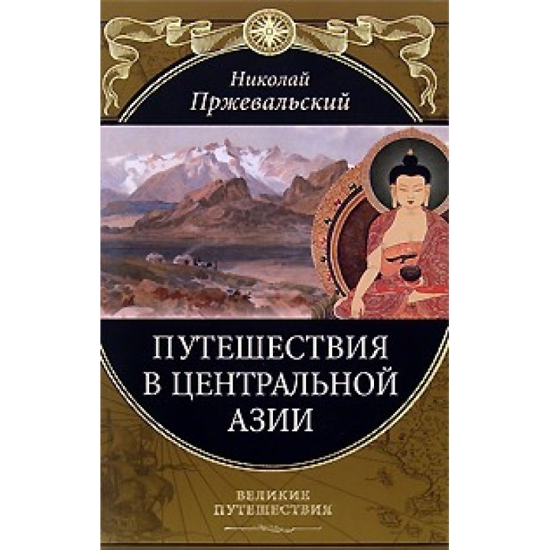 Від Кяхти на витоки Жовтої...