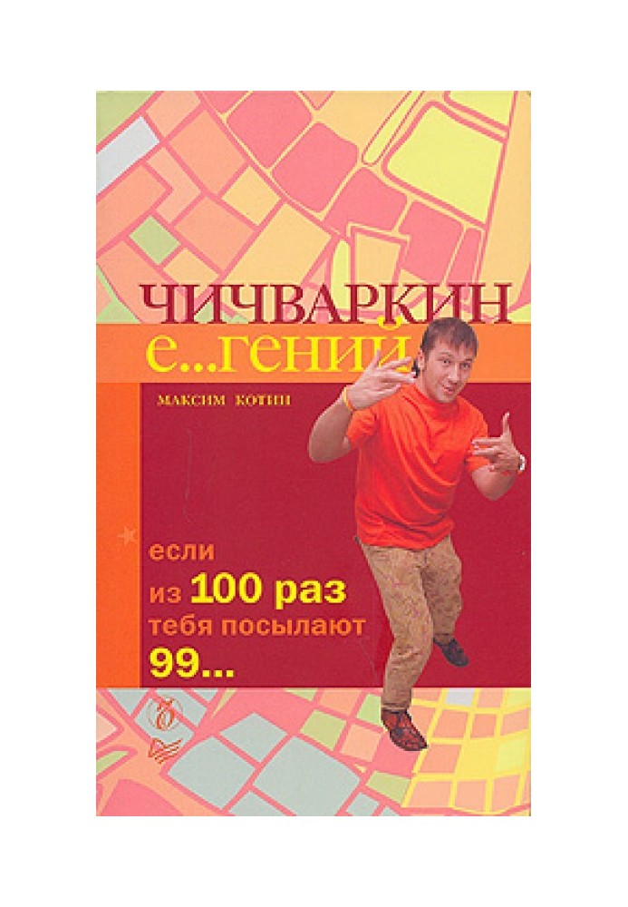 Чичваркін Є…геній. Якщо зі 100 разів тебе посилають 99