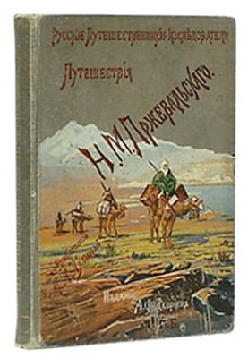 Из Зайсана через Хами в Тибет и на верховья Желтой реки. Третье путешествие в Центральной Азии 1879-1880