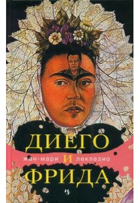 Diego and Frida