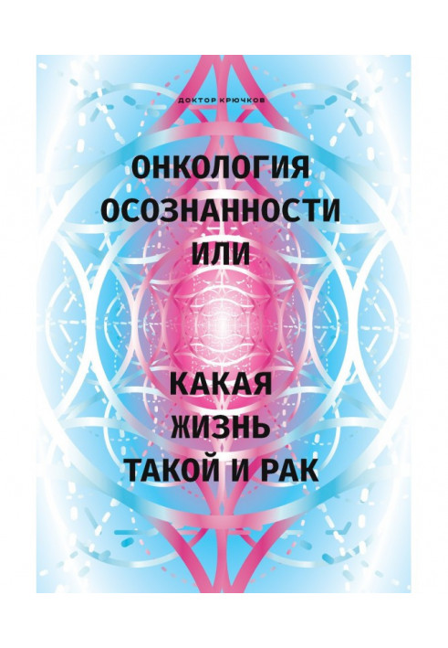 Онкологія усвідомленості, або Яке життя, такий і рак