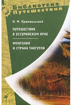 Монголия и страна тангутов. Первое путешествие в Центральной Азии 1870-1873 гг