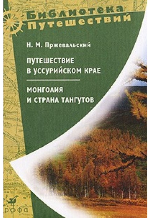 Монголія та країна тангутів. Перша подорож до Центральної Азії 1870-1873 рр.