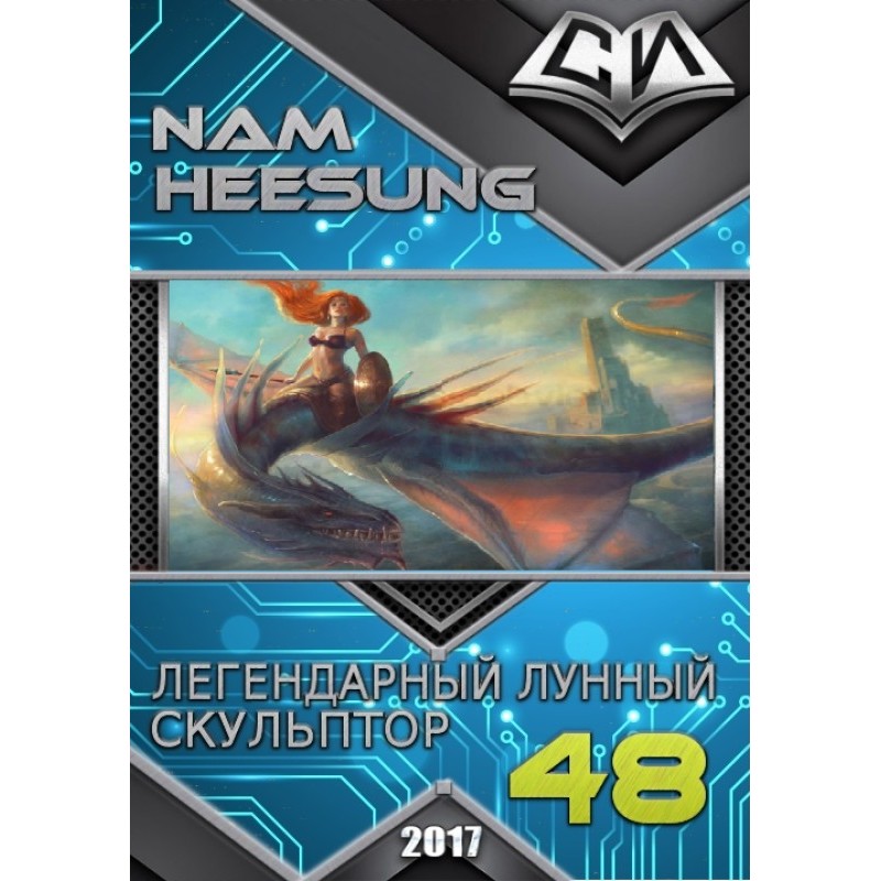 Легендарный Лунный...