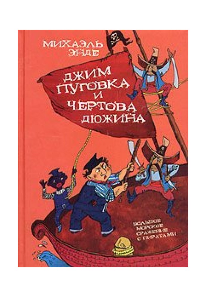 Джим-кнопка и 13 Лютых